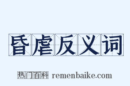 昏虐反义词是什么意思的图片